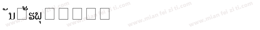 Lao hair字体转换